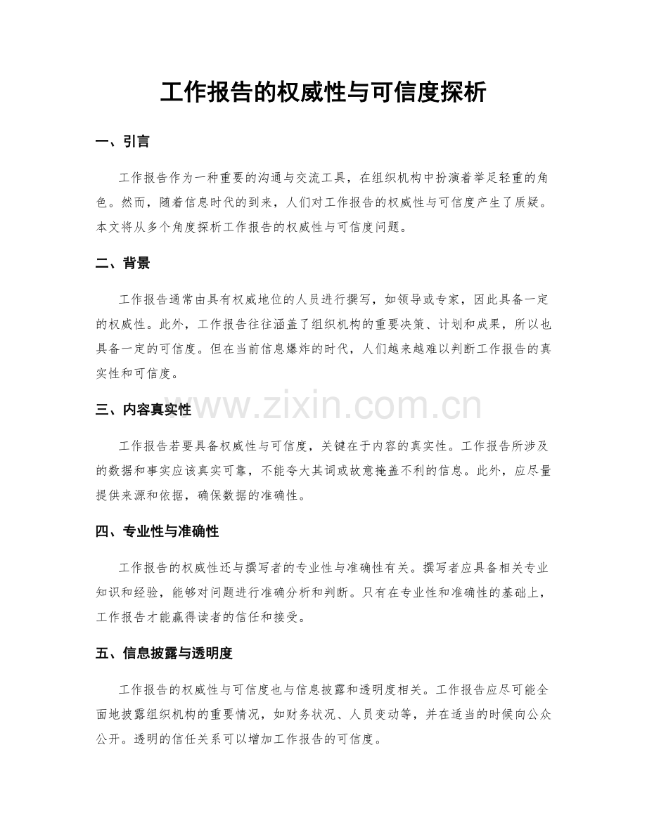 工作报告的权威性与可信度探析.docx_第1页