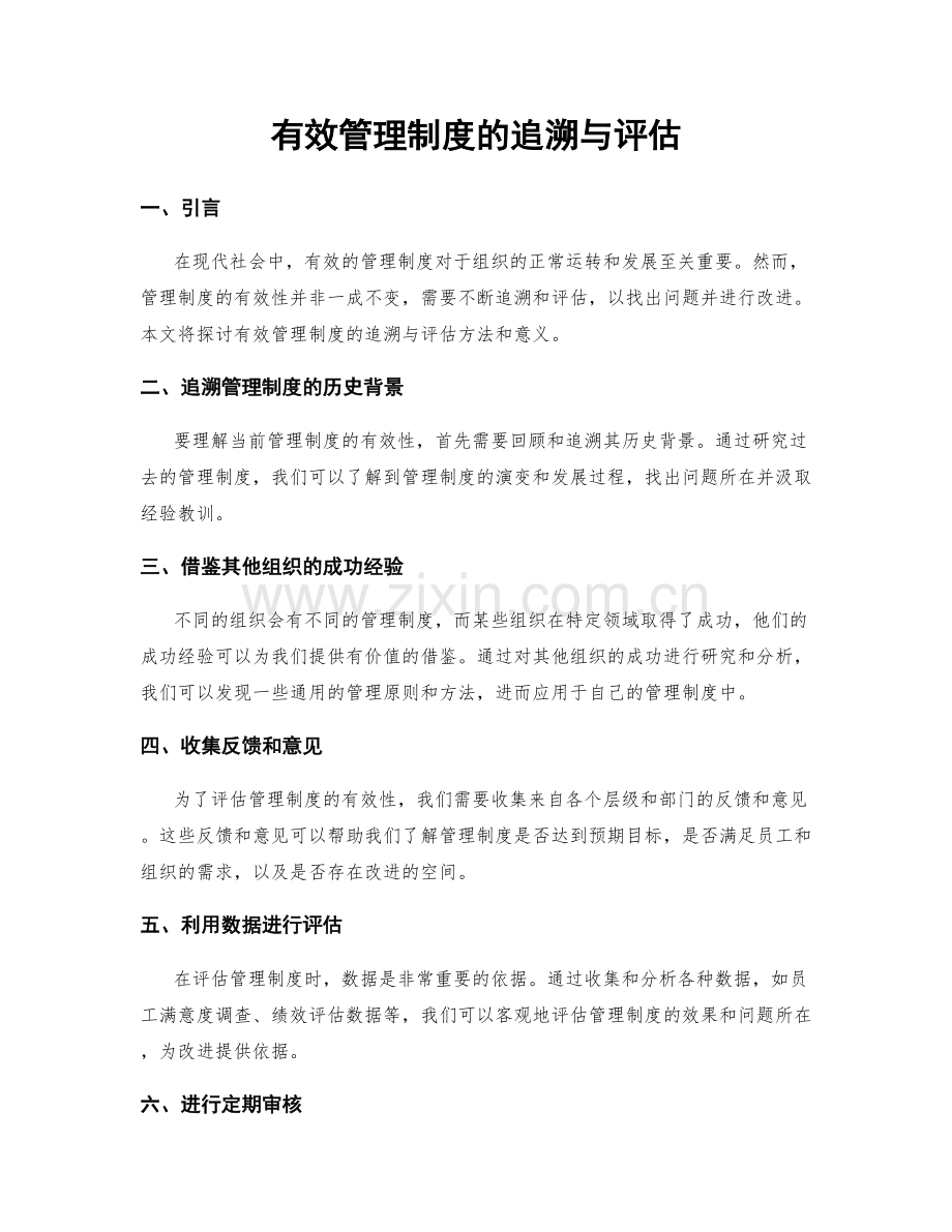 有效管理制度的追溯与评估.docx_第1页