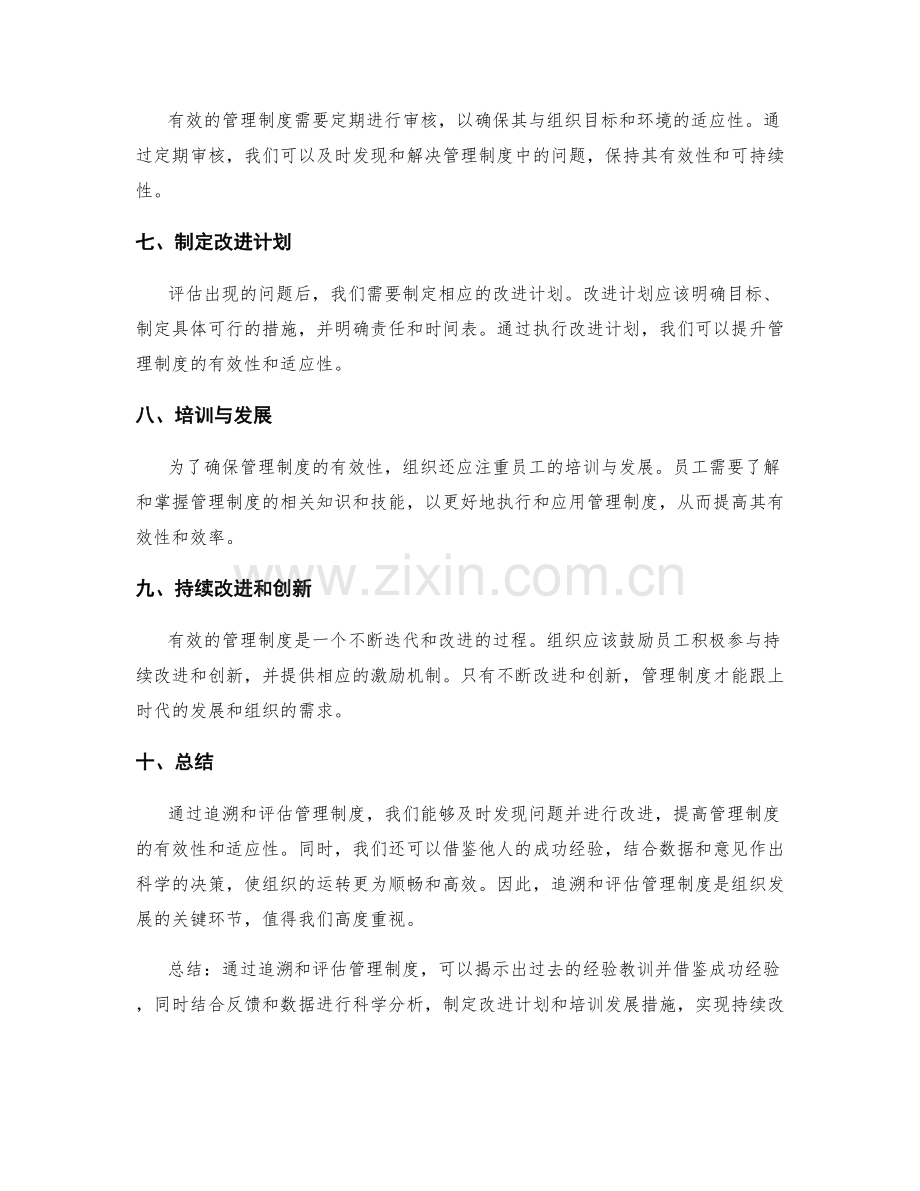 有效管理制度的追溯与评估.docx_第2页