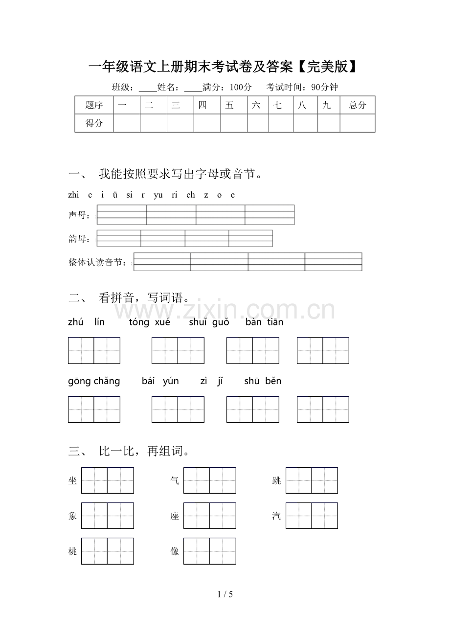 一年级语文上册期末考试卷及答案.doc_第1页