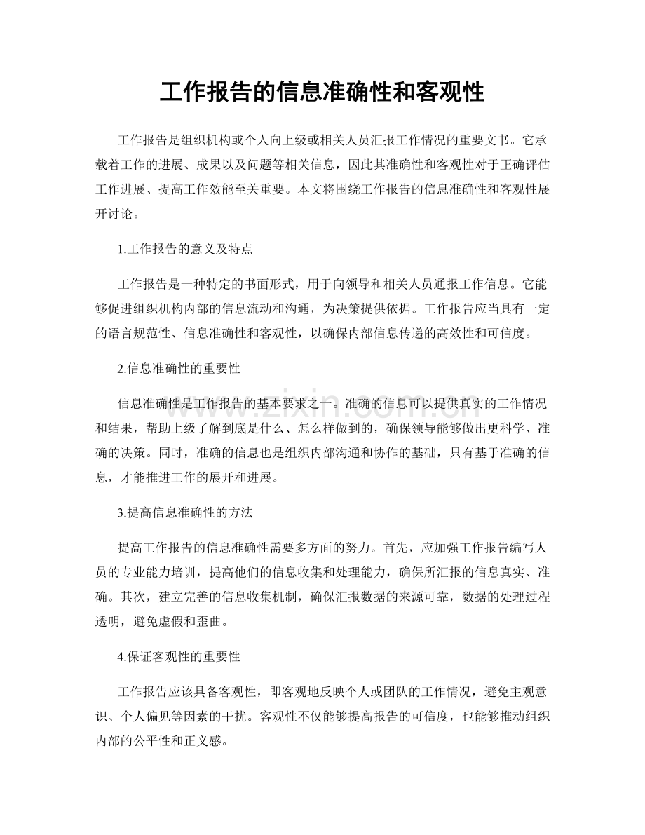 工作报告的信息准确性和客观性.docx_第1页