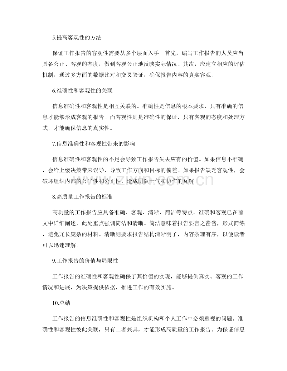 工作报告的信息准确性和客观性.docx_第2页