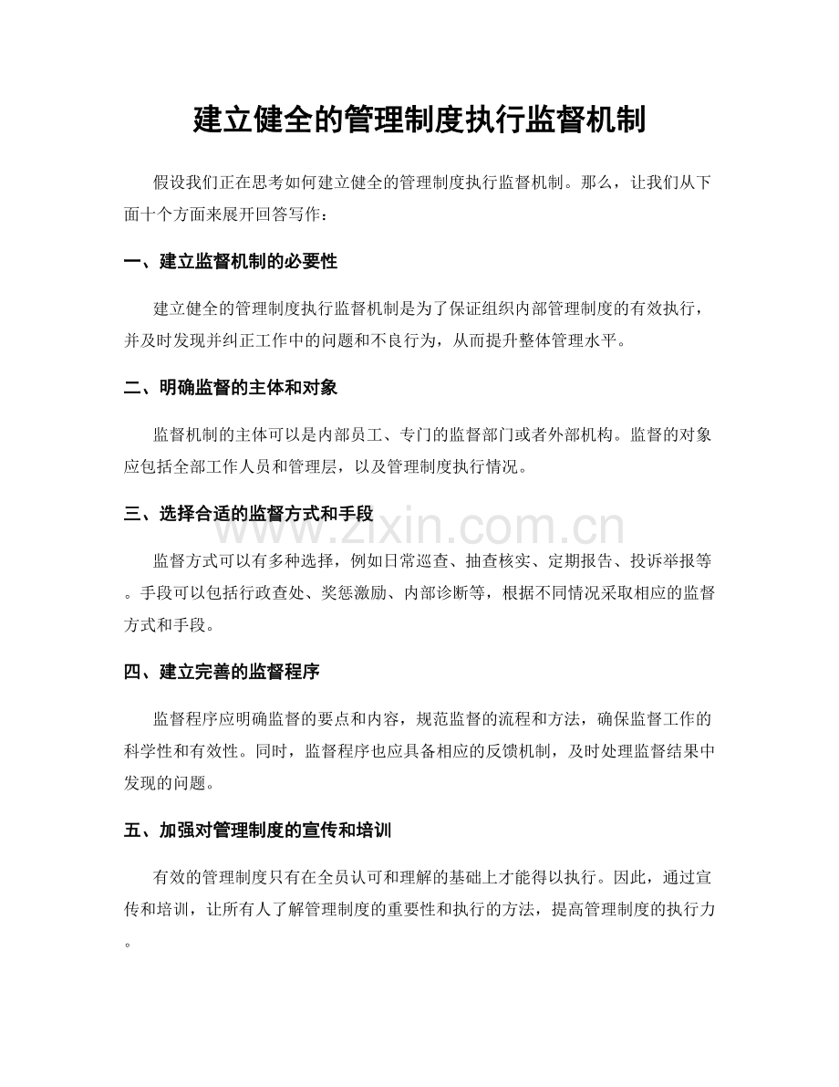 建立健全的管理制度执行监督机制.docx_第1页