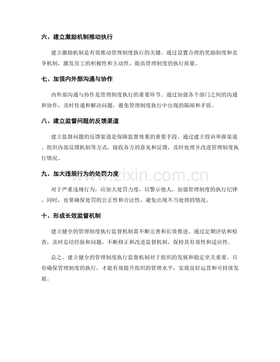 建立健全的管理制度执行监督机制.docx_第2页