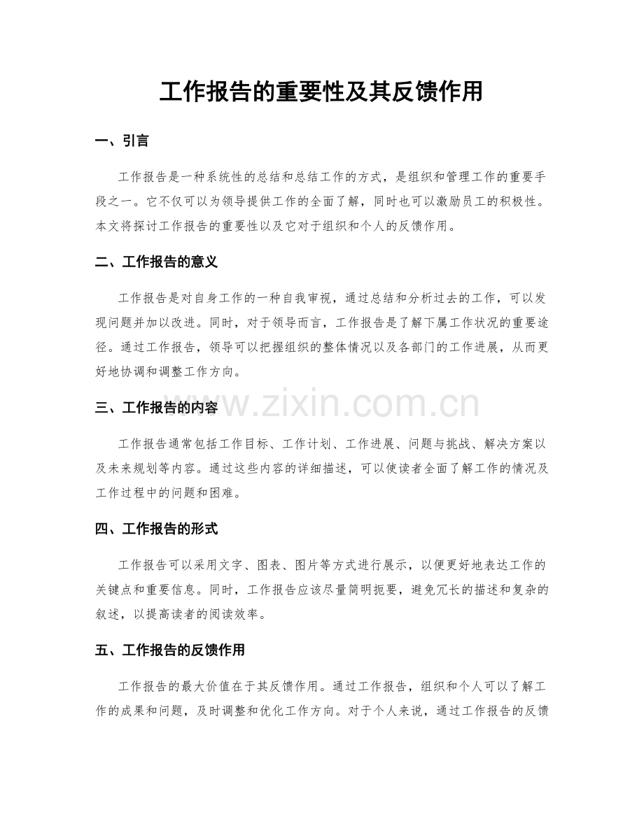 工作报告的重要性及其反馈作用.docx_第1页