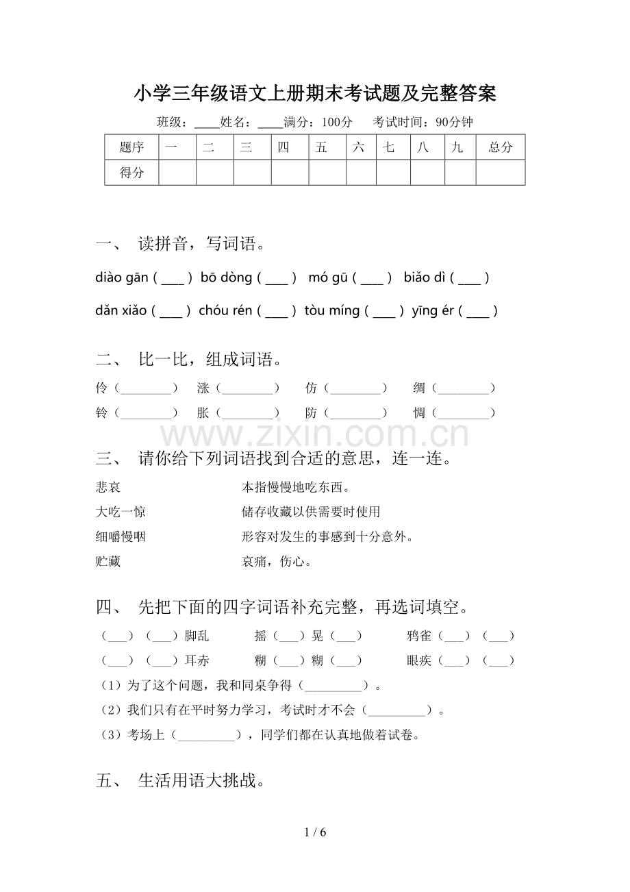 小学三年级语文上册期末考试题及完整答案.doc_第1页