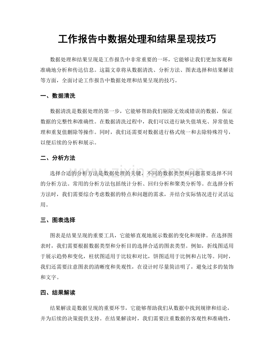 工作报告中数据处理和结果呈现技巧.docx_第1页