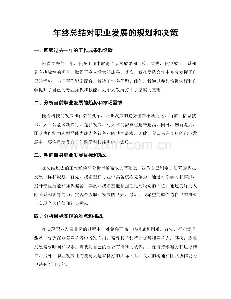 年终总结对职业发展的规划和决策.docx_第1页