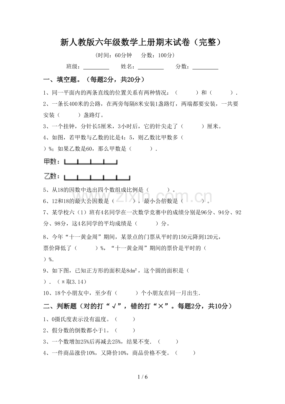 新人教版六年级数学上册期末试卷.doc_第1页