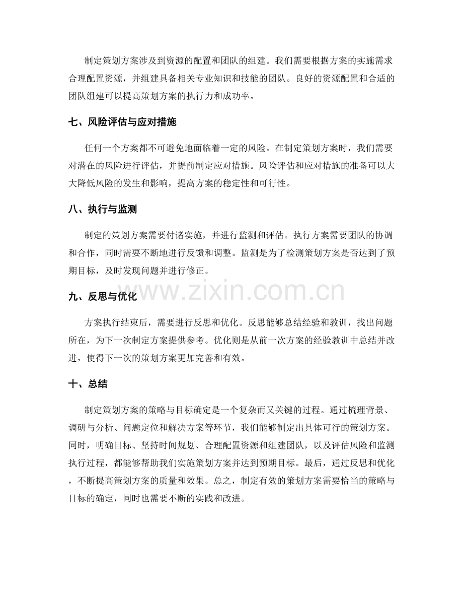 制定策划方案的策略与目标确定.docx_第2页