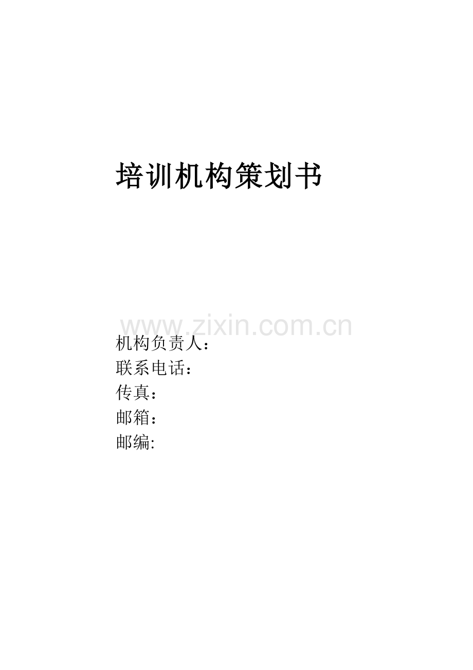 策划方案-—教育培训机构计划书.doc_第1页