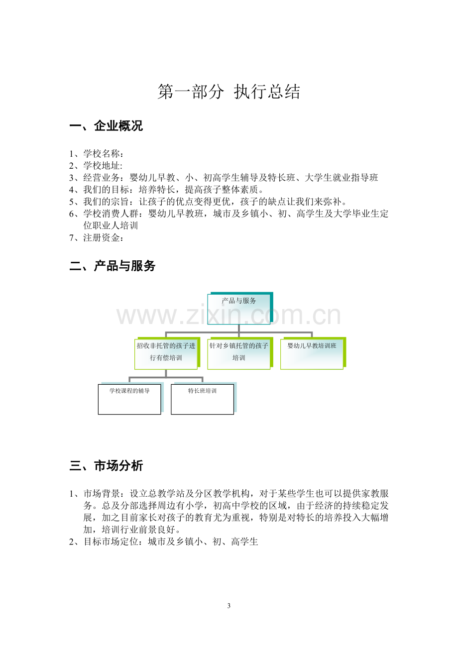 策划方案-—教育培训机构计划书.doc_第3页