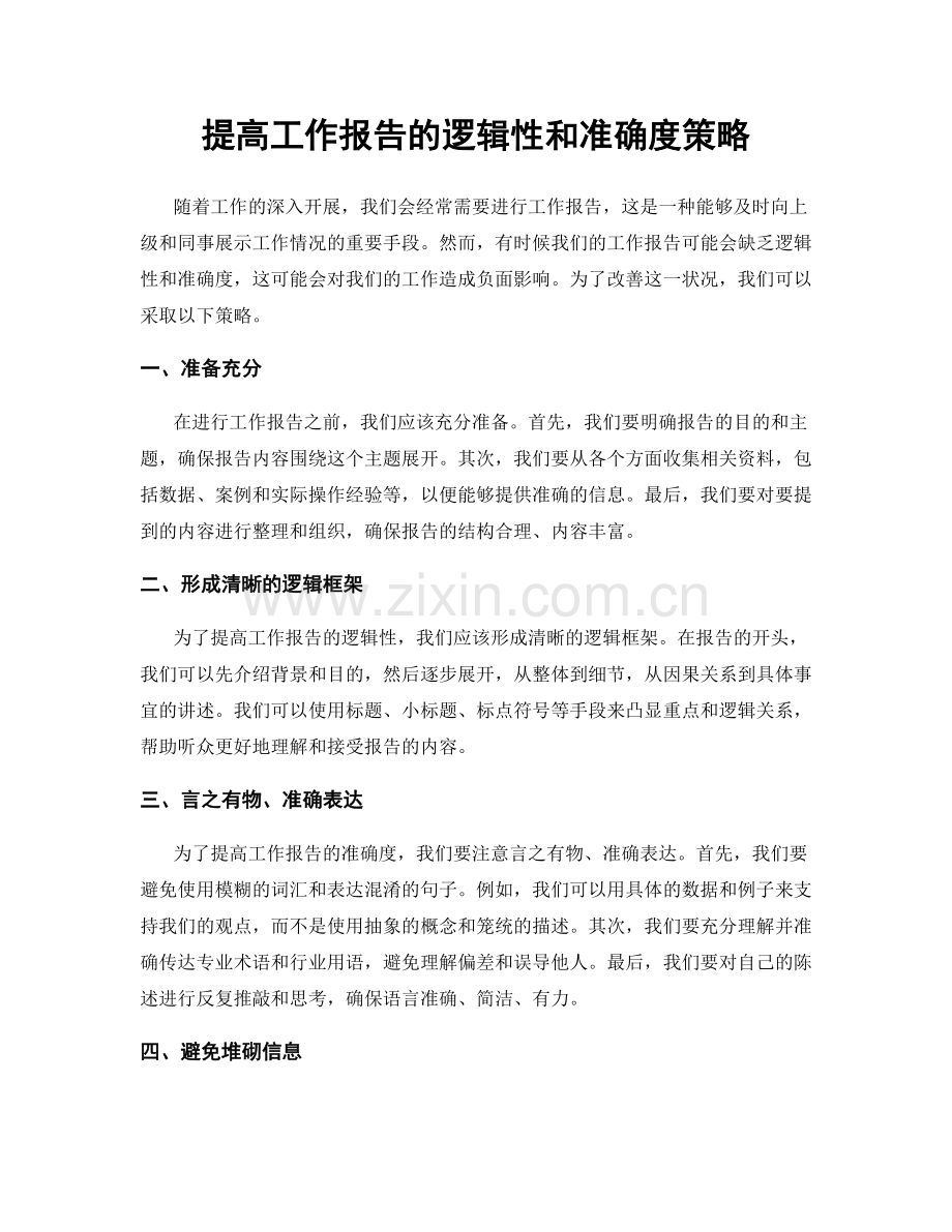 提高工作报告的逻辑性和准确度策略.docx_第1页