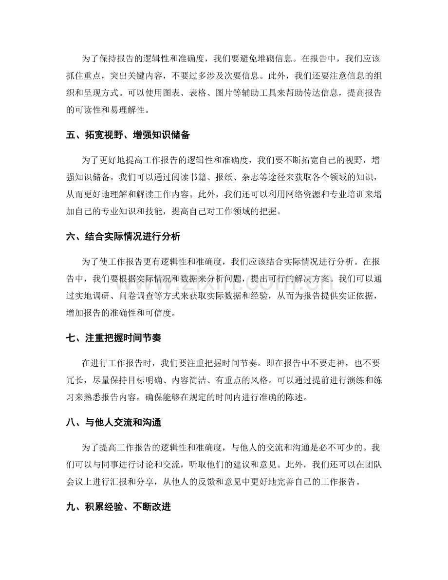 提高工作报告的逻辑性和准确度策略.docx_第2页