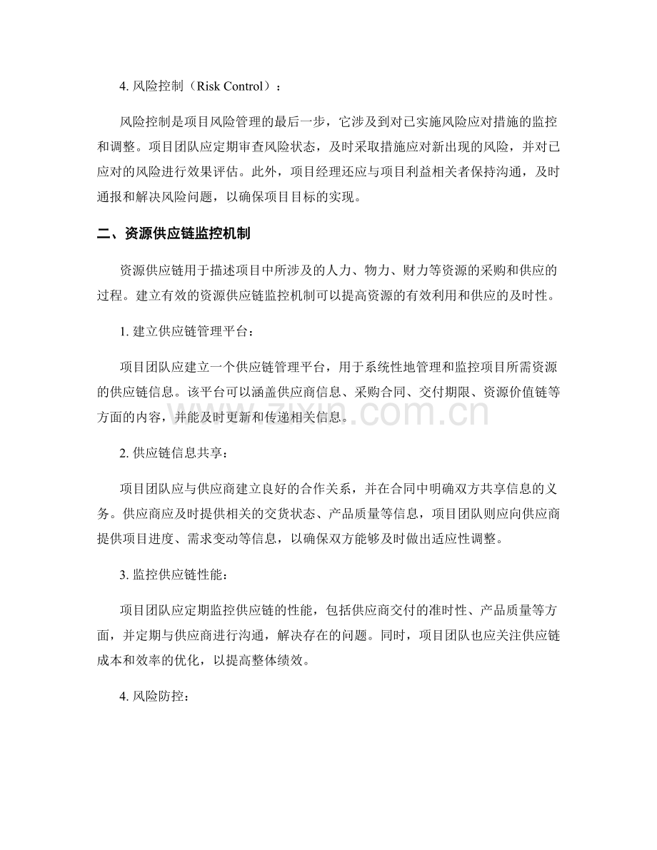 实施方案的项目风险管理和资源供应链监控机制.docx_第2页