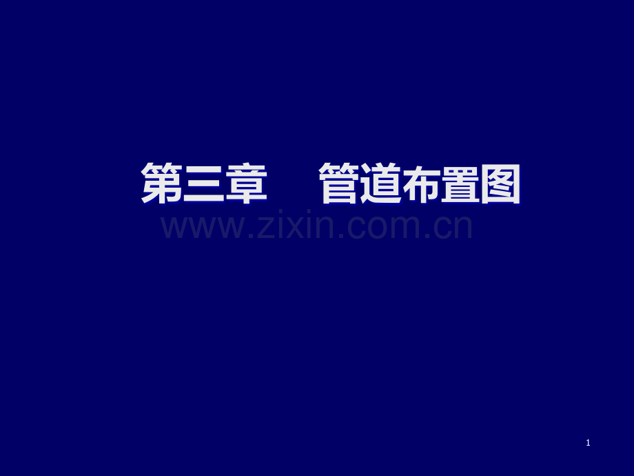 管道布置图PPT课件.ppt_第1页