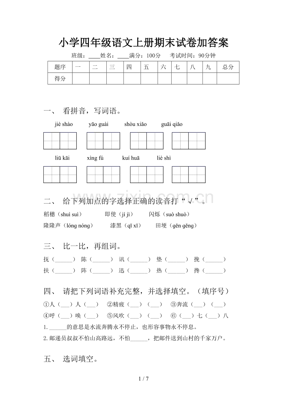 小学四年级语文上册期末试卷加答案.doc_第1页