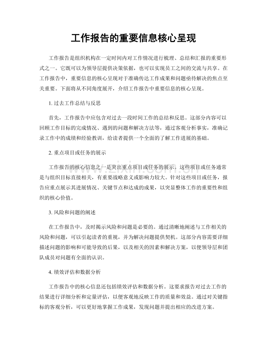 工作报告的重要信息核心呈现.docx_第1页