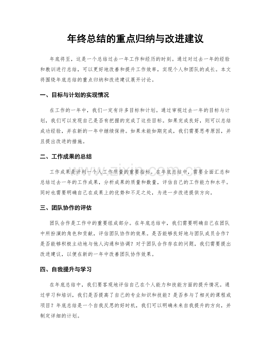 年终总结的重点归纳与改进建议.docx_第1页