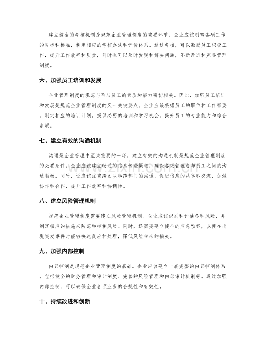 规范企业管理制度的关键要点总结.docx_第2页