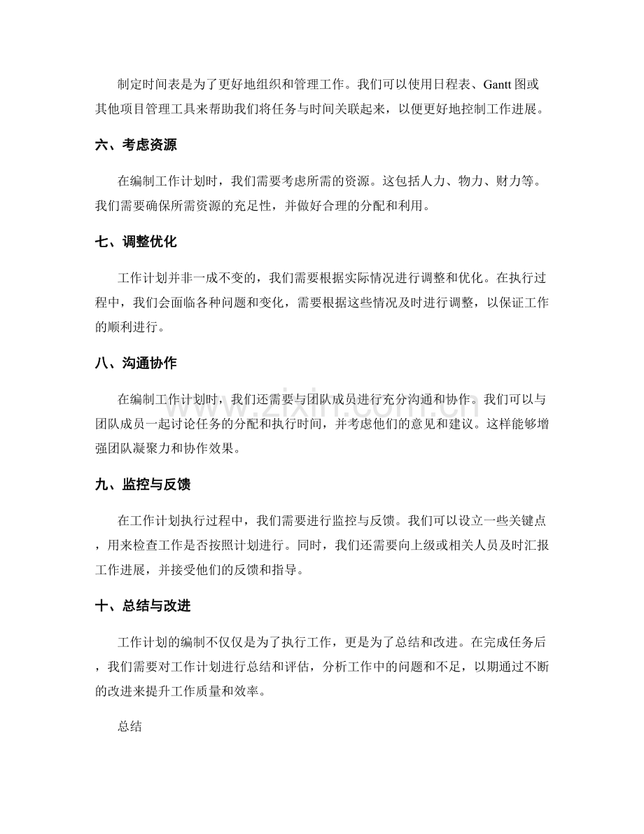 工作计划的编制原则和技巧详解.docx_第2页