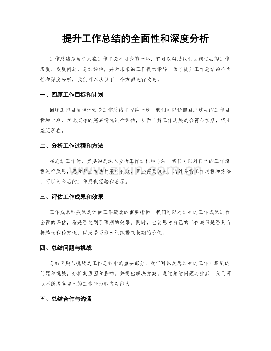 提升工作总结的全面性和深度分析.docx_第1页