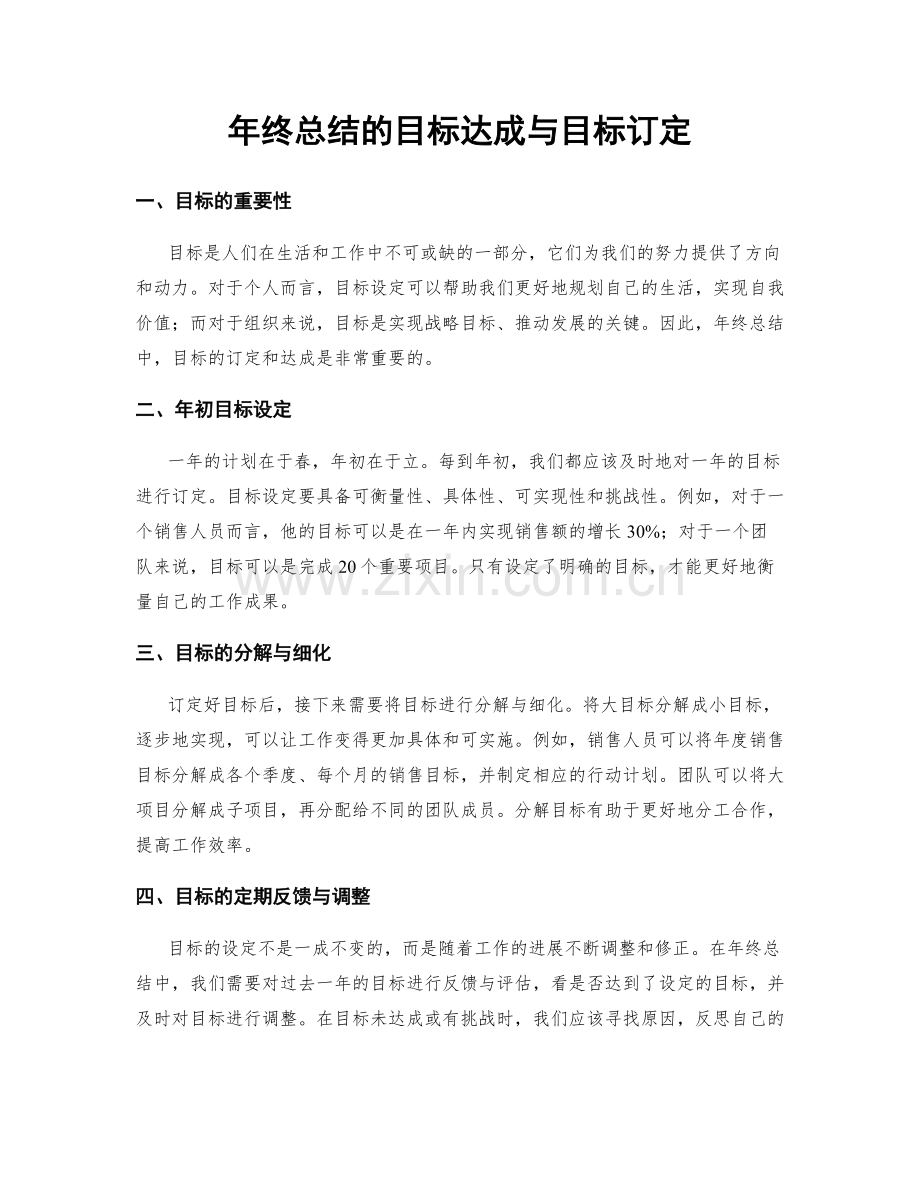 年终总结的目标达成与目标订定.docx_第1页