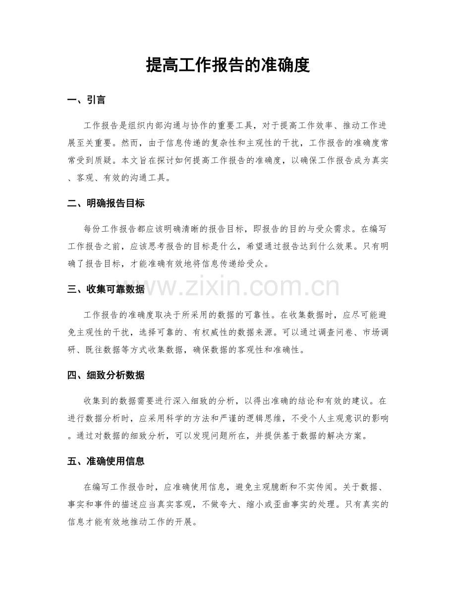 提高工作报告的准确度.docx_第1页