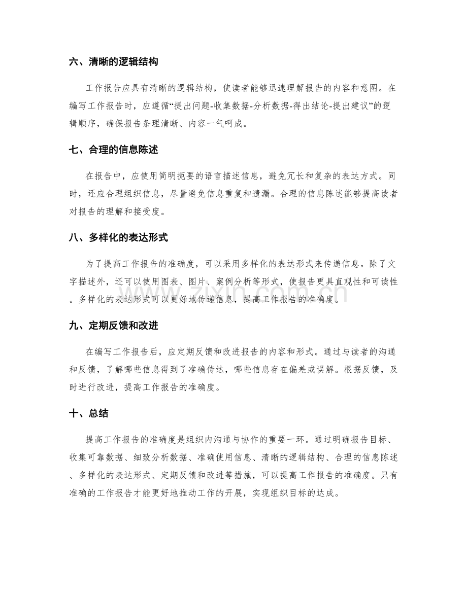 提高工作报告的准确度.docx_第2页