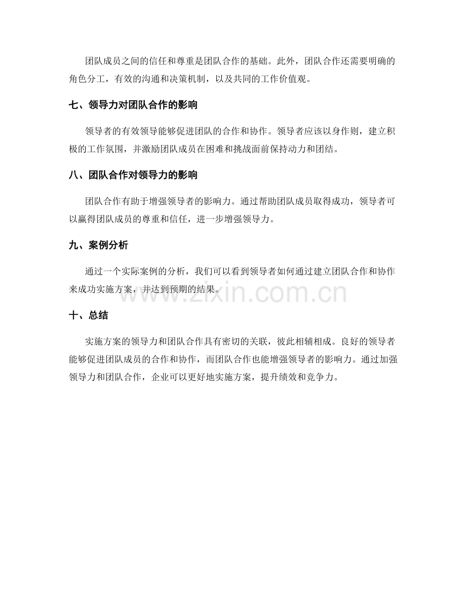 实施方案的领导力与团队合作的关联.docx_第2页