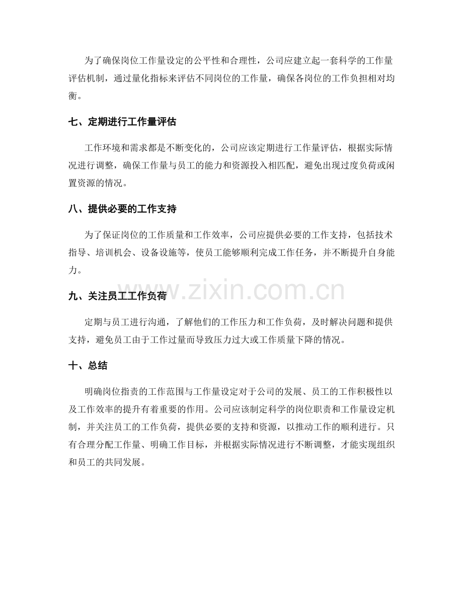 明确岗位职责的工作范围与工作量设定.docx_第2页