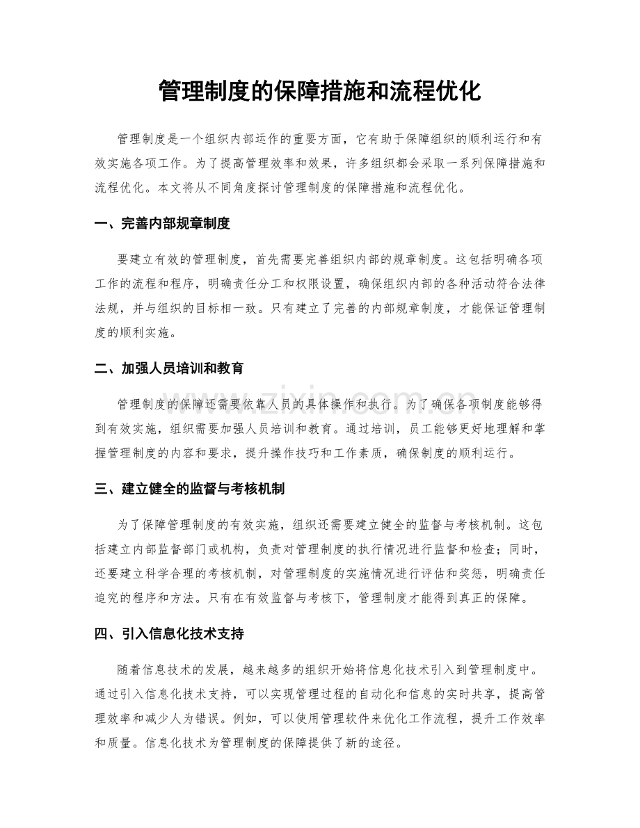 管理制度的保障措施和流程优化.docx_第1页