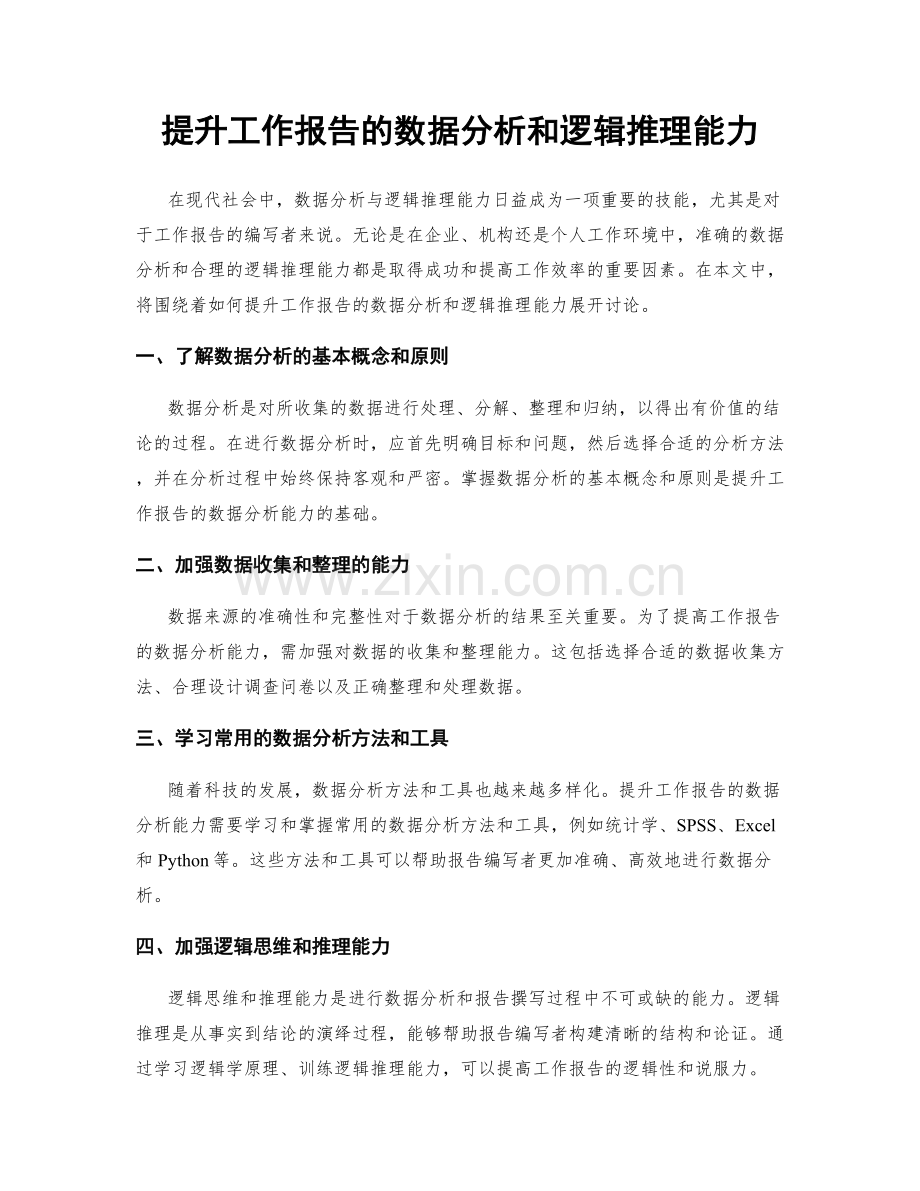 提升工作报告的数据分析和逻辑推理能力.docx_第1页