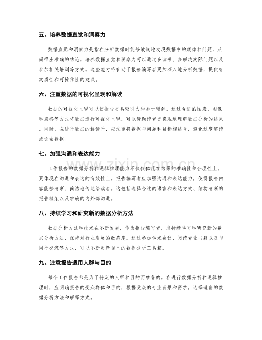 提升工作报告的数据分析和逻辑推理能力.docx_第2页