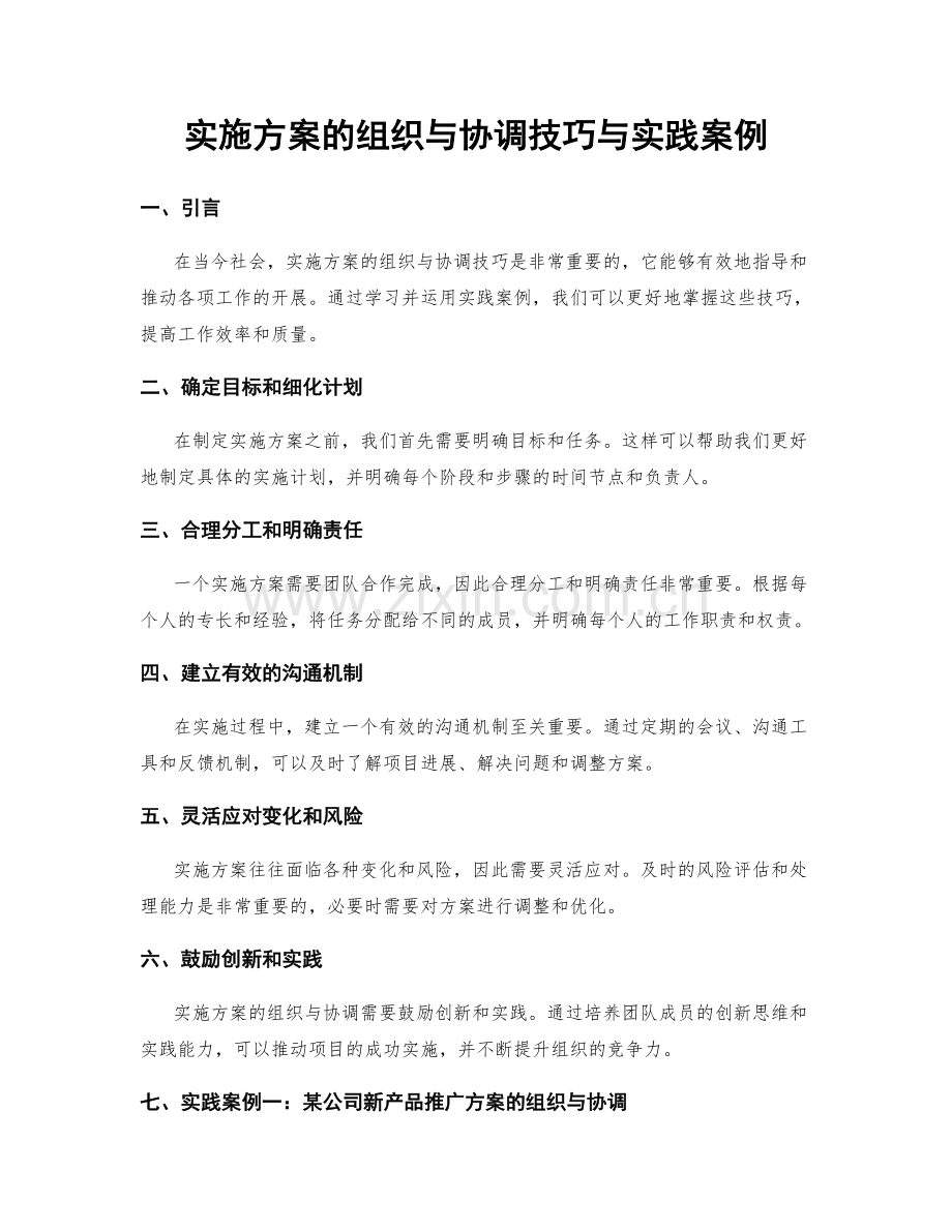 实施方案的组织与协调技巧与实践案例.docx_第1页