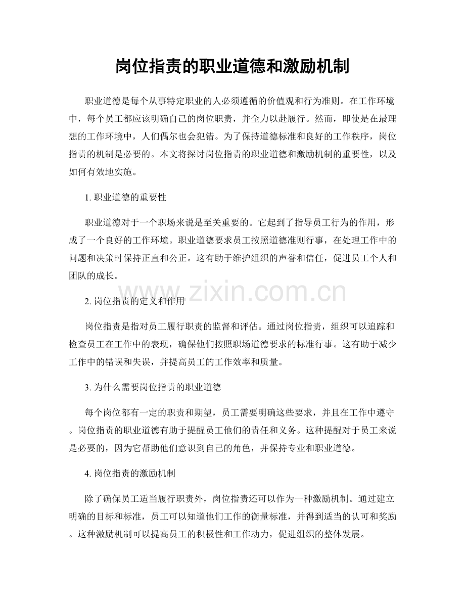 岗位职责的职业道德和激励机制.docx_第1页