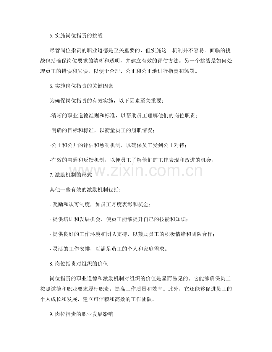 岗位职责的职业道德和激励机制.docx_第2页