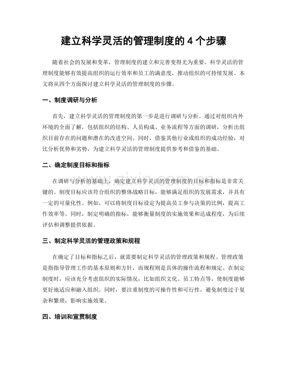 建立科学灵活的管理制度的4个步骤.docx_第1页