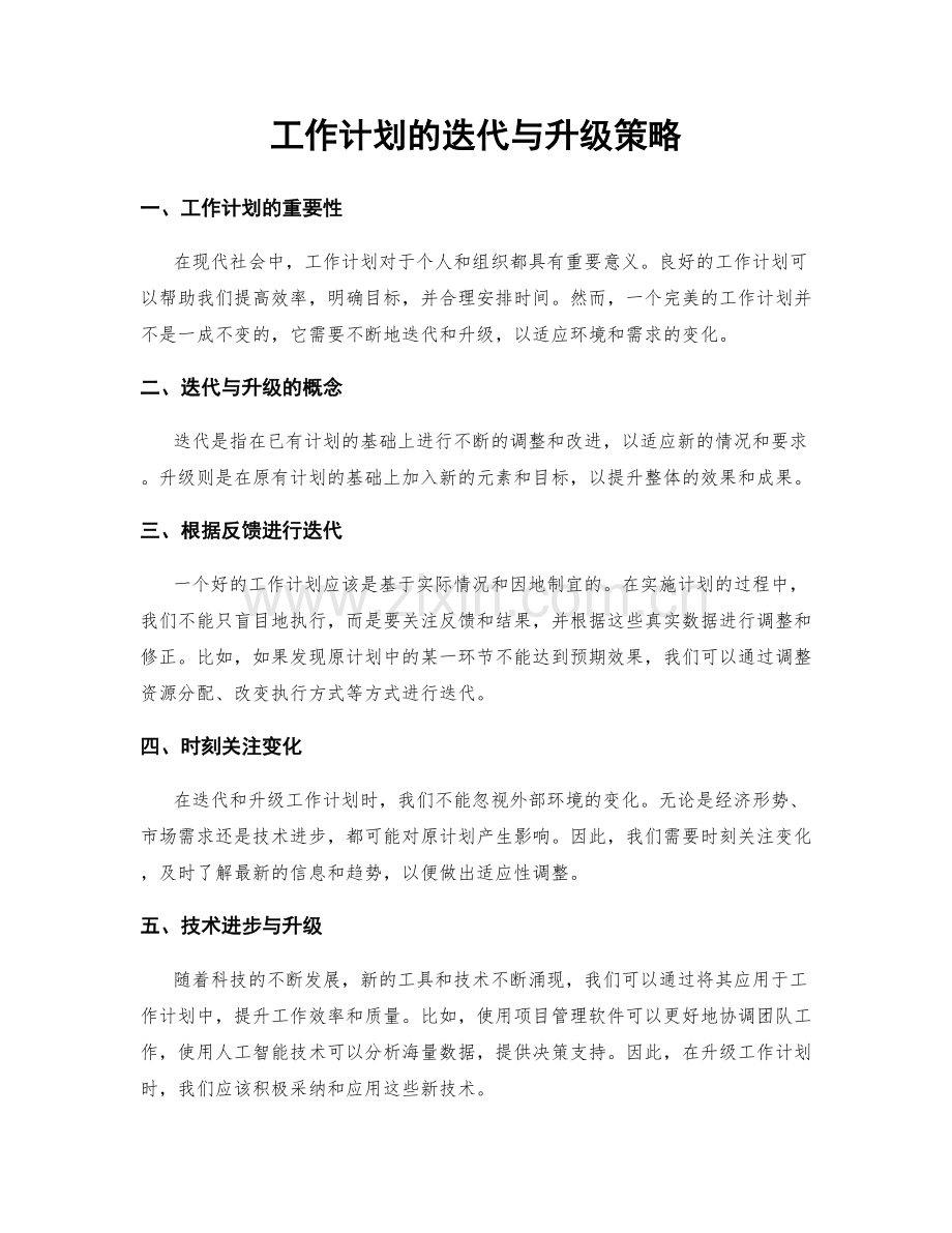 工作计划的迭代与升级策略.docx_第1页