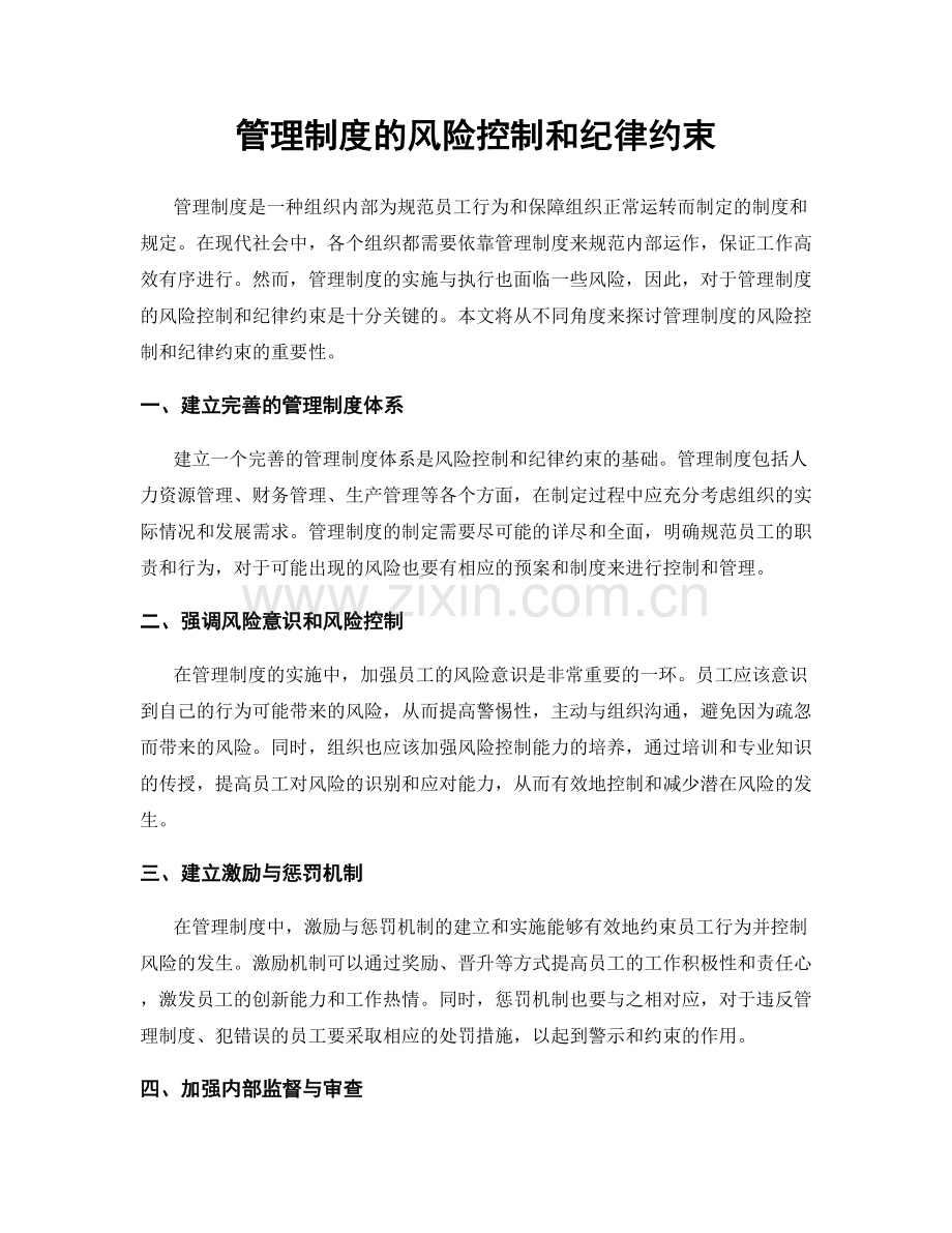 管理制度的风险控制和纪律约束.docx_第1页