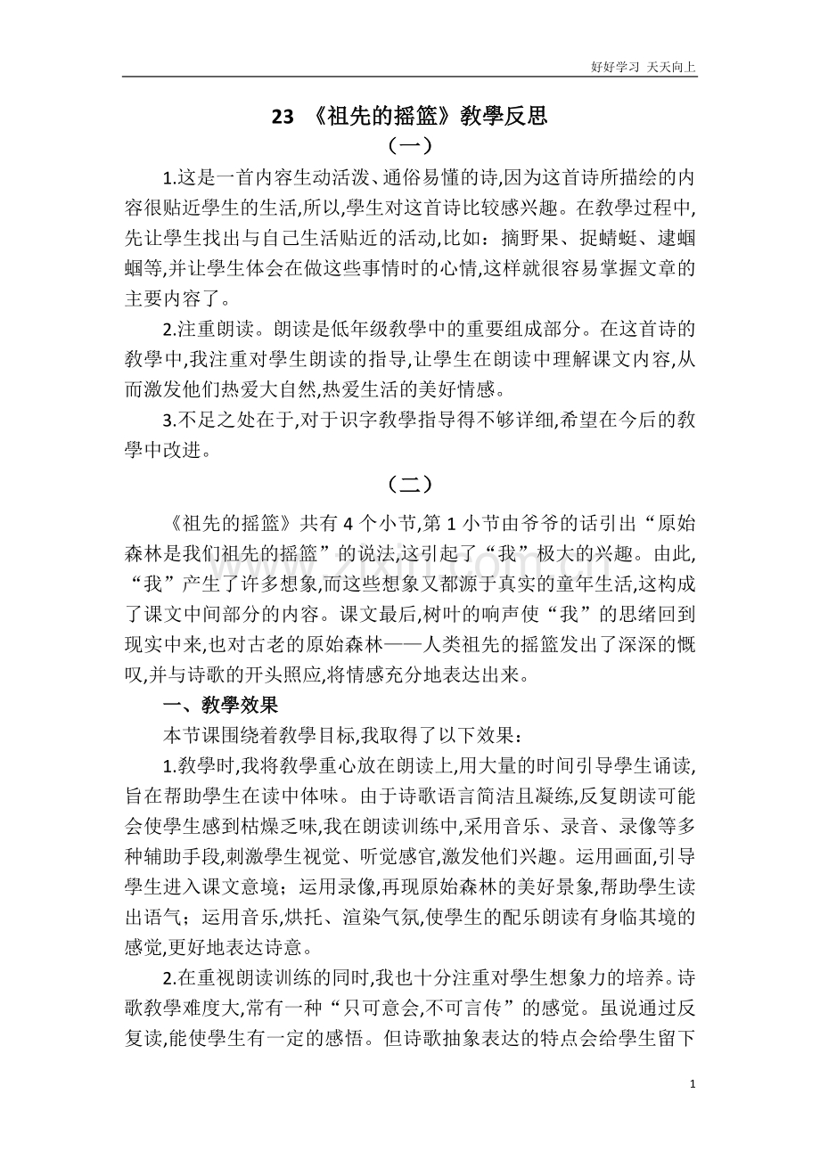 人教部编版版小学语文二年级下册-23-祖先的摇篮-(教学反思).docx_第1页