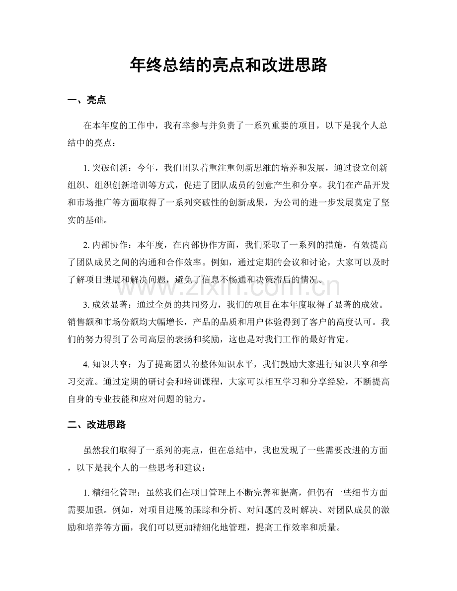 年终总结的亮点和改进思路.docx_第1页