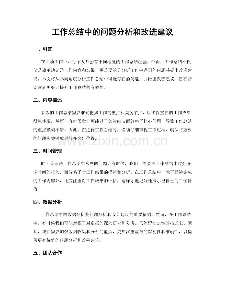 工作总结中的问题分析和改进建议.docx_第1页