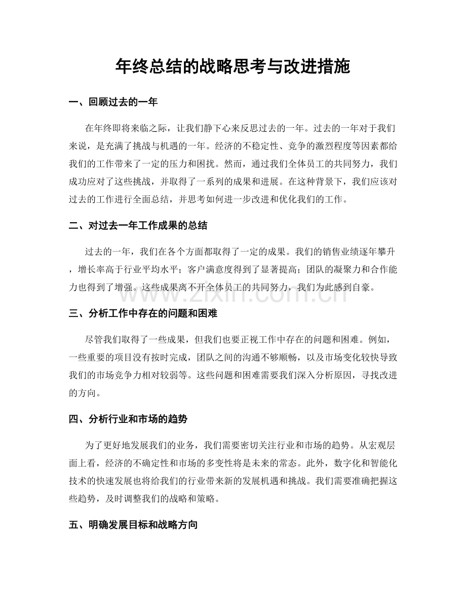 年终总结的战略思考与改进措施.docx_第1页