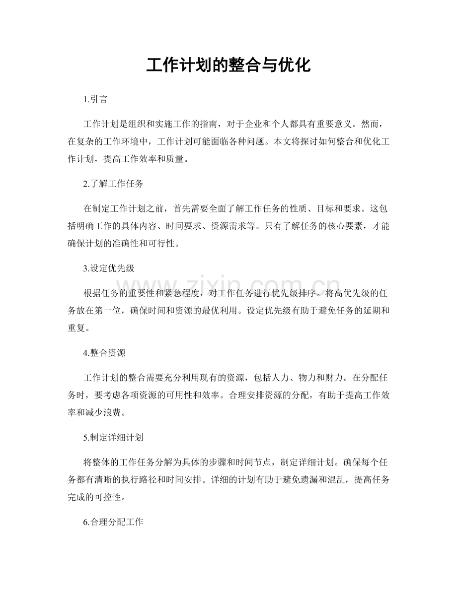 工作计划的整合与优化.docx_第1页