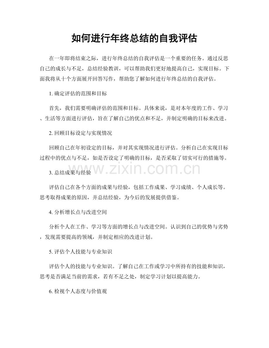 如何进行年终总结的自我评估.docx_第1页