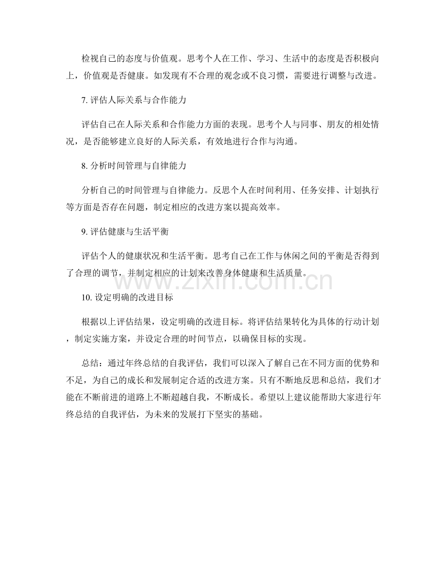 如何进行年终总结的自我评估.docx_第2页