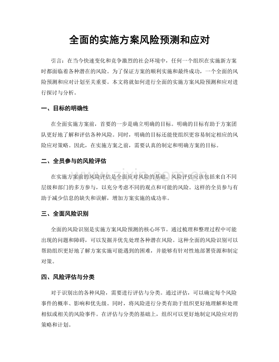 全面的实施方案风险预测和应对.docx_第1页