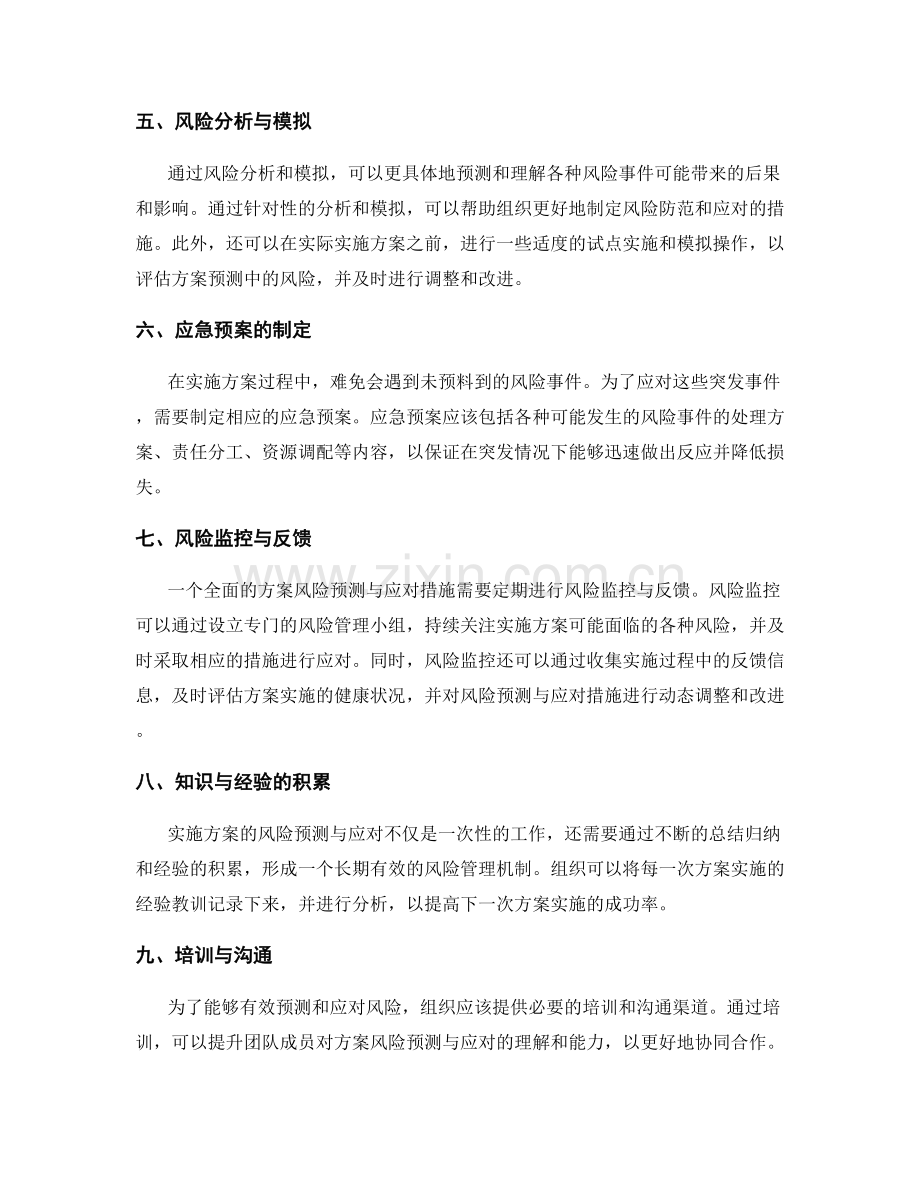 全面的实施方案风险预测和应对.docx_第2页