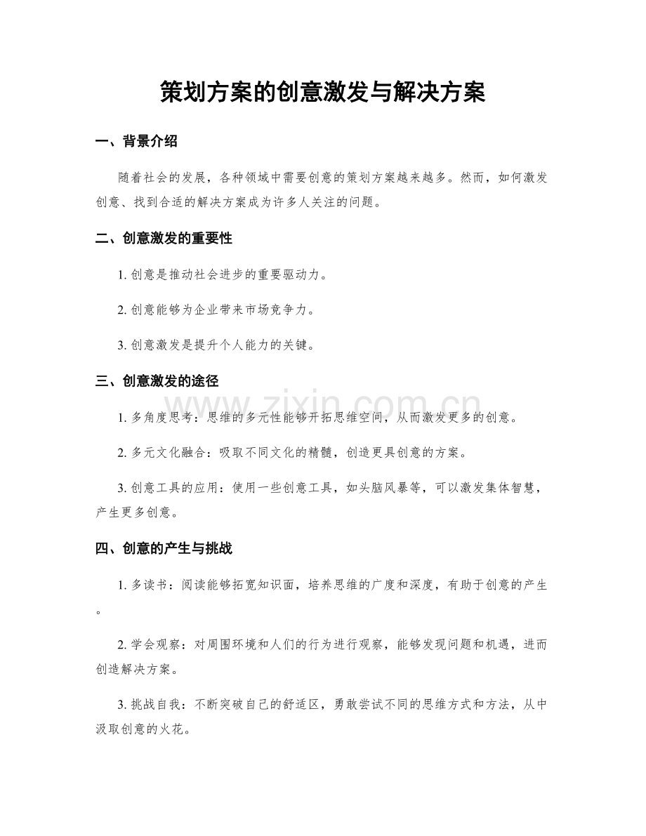 策划方案的创意激发与解决方案.docx_第1页